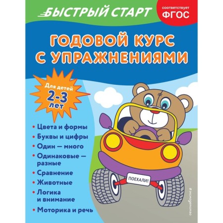 An annual course with exercises. For children 2-3 years old. Alova A.