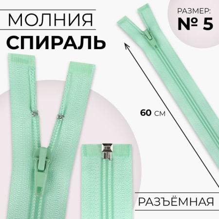 Lightning "Spiral", No. 5, detachable, automatic lock, 60 cm, mint color