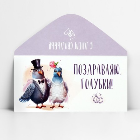 Envenue for money "Congratulations, dove", wedding, 16.5 x 8 cm-2