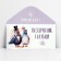 Envenue for money "Congratulations, dove", wedding, 16.5 x 8 cm