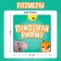 Board game "Come up with rhyme", 2-4 players, 5+