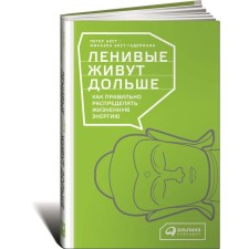 The lazy live longer: how to properly distribute life energy. Akst P.