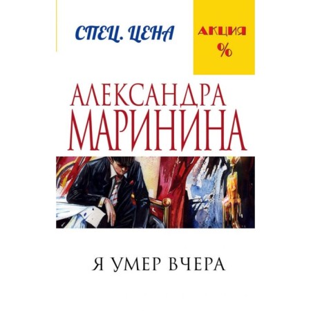 Я умер вчера. Маринина А.