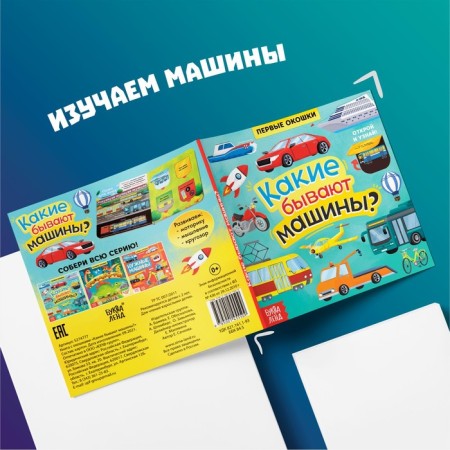 Книга с окошками «Какие бывают машины», 10 стр.-1