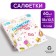 Paper Napkins "Stiker", 60 pcs in a bag, 3 layers