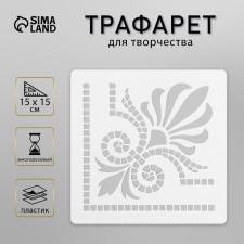 Tile stencil 15x15 cm