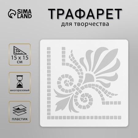 Tile stencil 15x15 cm