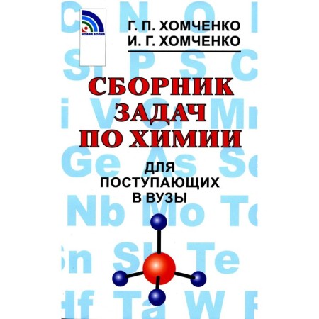 A collection of chemistry tasks for entering universities. 4th edition, corrected and supplemented. Khomchenko G.P., Khomchenko I.G.