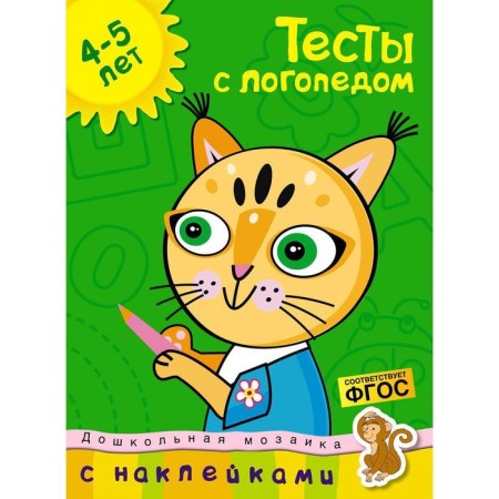 Tests with a speech therapist (4-5 years) (with stickers). Zemtsova O.N.