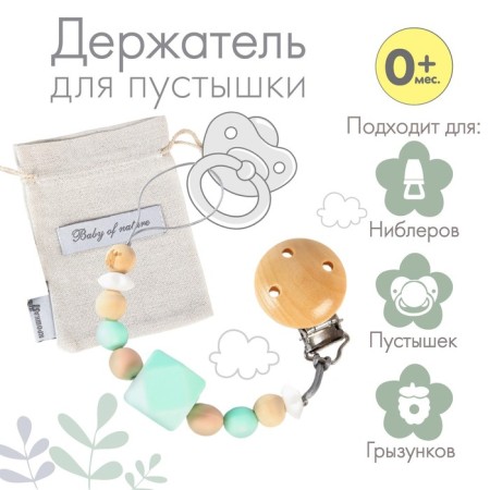 Holder for the nipple - dummies "Baby of Nature", silicone, beige/mint color
