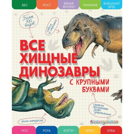 All predatory dinosaurs with large letters. Ananieva E.G.