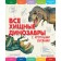 All predatory dinosaurs with large letters. Ananieva E.G.