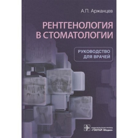 X -ray in dentistry. Arzhantsev A.