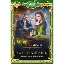 Хозяйка зелий, или Капкан на инквизитора. Михаль Т.