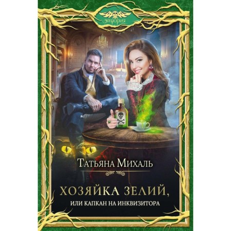Хозяйка зелий, или Капкан на инквизитора. Михаль Т.