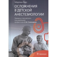 Complications in children's anesthesiology. Yer M.