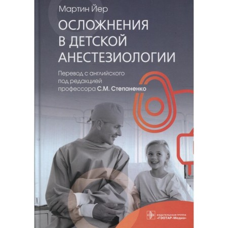 Complications in children's anesthesiology. Yer M.