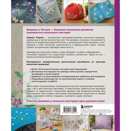 Дивный сад Садако Тоцуки. Свежие цветочные мотивы для вышивки. Тоцука С.-1
