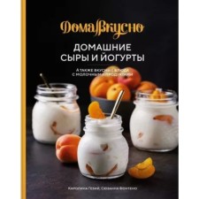 Homemade cheeses and yogurts, as well as delicious dishes with dairy products. Geziy K., Fontaino S.