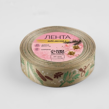 A satin ribbon "New Year's forest", 25 mm, 23 ± 1 m, beige color No. 067-1