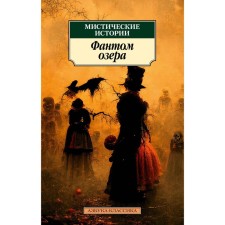 Mystic stories. Phantom of the lake