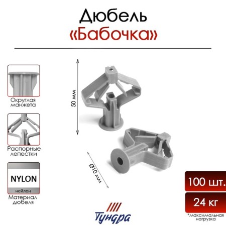 Tundra dowel, type of butterfly, for drywall, nylon, 10x50 mm, 100 pcs