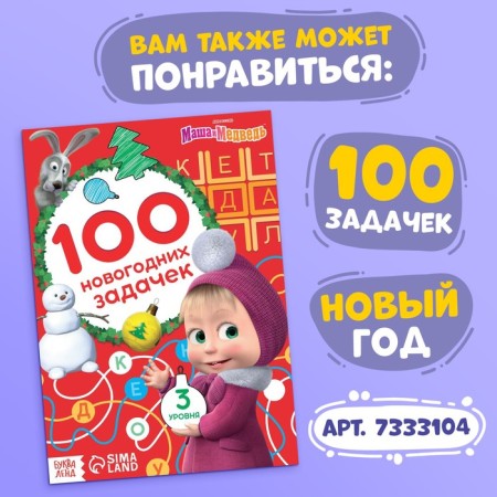 Book 100 Tasks, 44 pages, 17 × 24 cm, Masha and the bear-6