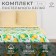 Bed linen "Ethel" 2 joint venture Morning 175 × 215cm, 200 × 220cm, 70 × 70cm-2 pcs