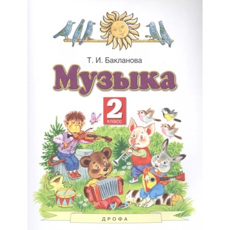 Music. Grade 2. 6th edition. GEF. Baklanova T.I.