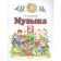 Music. Grade 2. 6th edition. GEF. Baklanova T.I.