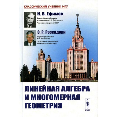 Linear algebra and multidimensional geometry. 5th edition. Efimov N.V., Rosendorn E.R.