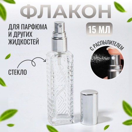 Perfume bottle "Transparent pattern", with a spray, 15 ml, silver color