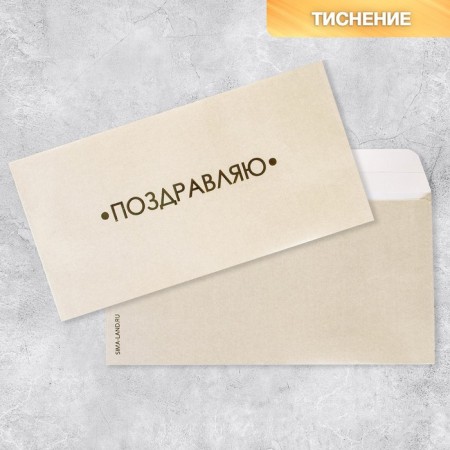 Gift envelope "Congratulations", embossing, designer paper, 22 × 11 cm