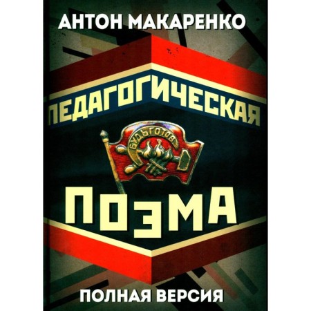 Pedagogical poem. Full version. Makarenko A.S.