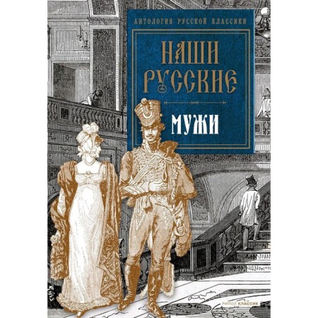 Our Russian men: anthology. Pushkin A.S., Tolstoy L.N., Turgenev I.S.