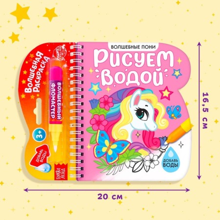 The collapse of the coloring is reusable “We draw with water. Magic pony ”, 10 p.-1