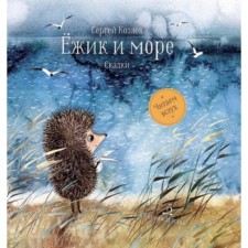 Hedgehog and sea. Kozlov S.G.
