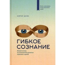 Flexible consciousness: a new look at the psychology of the development of adults and children. 2nd ed. Duke K.