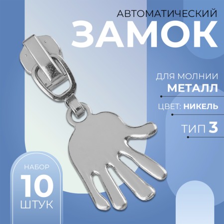 Automatic castle for metal zippers, No. 3, decorative, 10 pcs, Nickel color