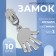 Automatic castle for metal zippers, No. 3, decorative, 10 pcs, Nickel color