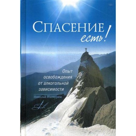There is salvation! Experience of release from alcohol dependence. Pilgrim N.