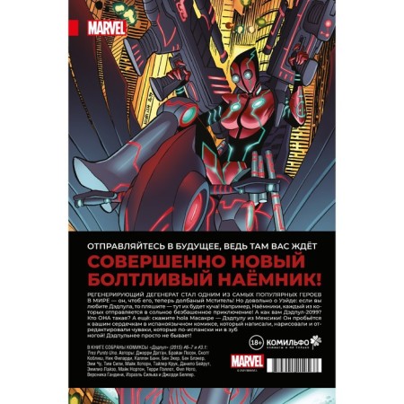 Deadpool. The greatest comic book in the world! Volume 2. Work on errors. Daggan D.-1