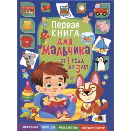 The first book for a boy is from 1 year to 3 years. Skiba T.V.
