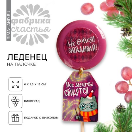 Lollipop "New Year: Get" with the seal, taste: grapes, 25 g.