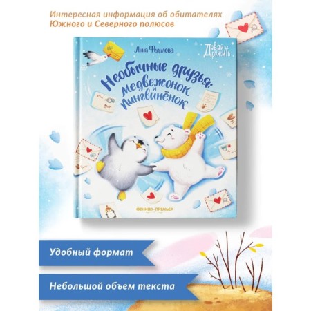 Unusual friends: Bear and Penguin Fedulova A.A.-1