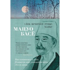 The face of the evening moon. Haiku. Basyo Matsuo