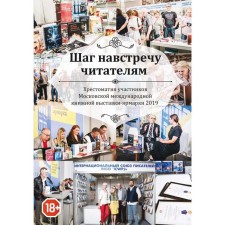 A step towards readers: AFREATION OF Participants in the Moscow International Book Exhibition-Fair 2019. Comp. Bobrovskaya L.