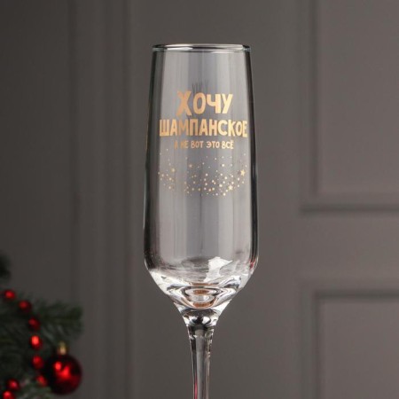 Champagne glass “I want champagne, and not this is all”, 200 ml, neckline-2