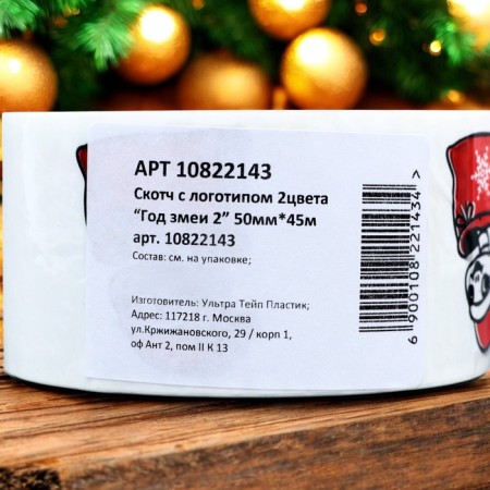 New Year's adhesive tape with the New Year's Snake logo 48*45m 45MKM-2