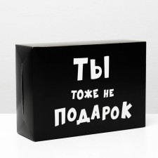 Folding box with jokes “You are not a gift”, 16 × 23 × 7.5 cm